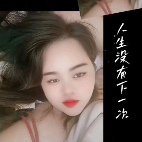 💋小冯    （做自己）