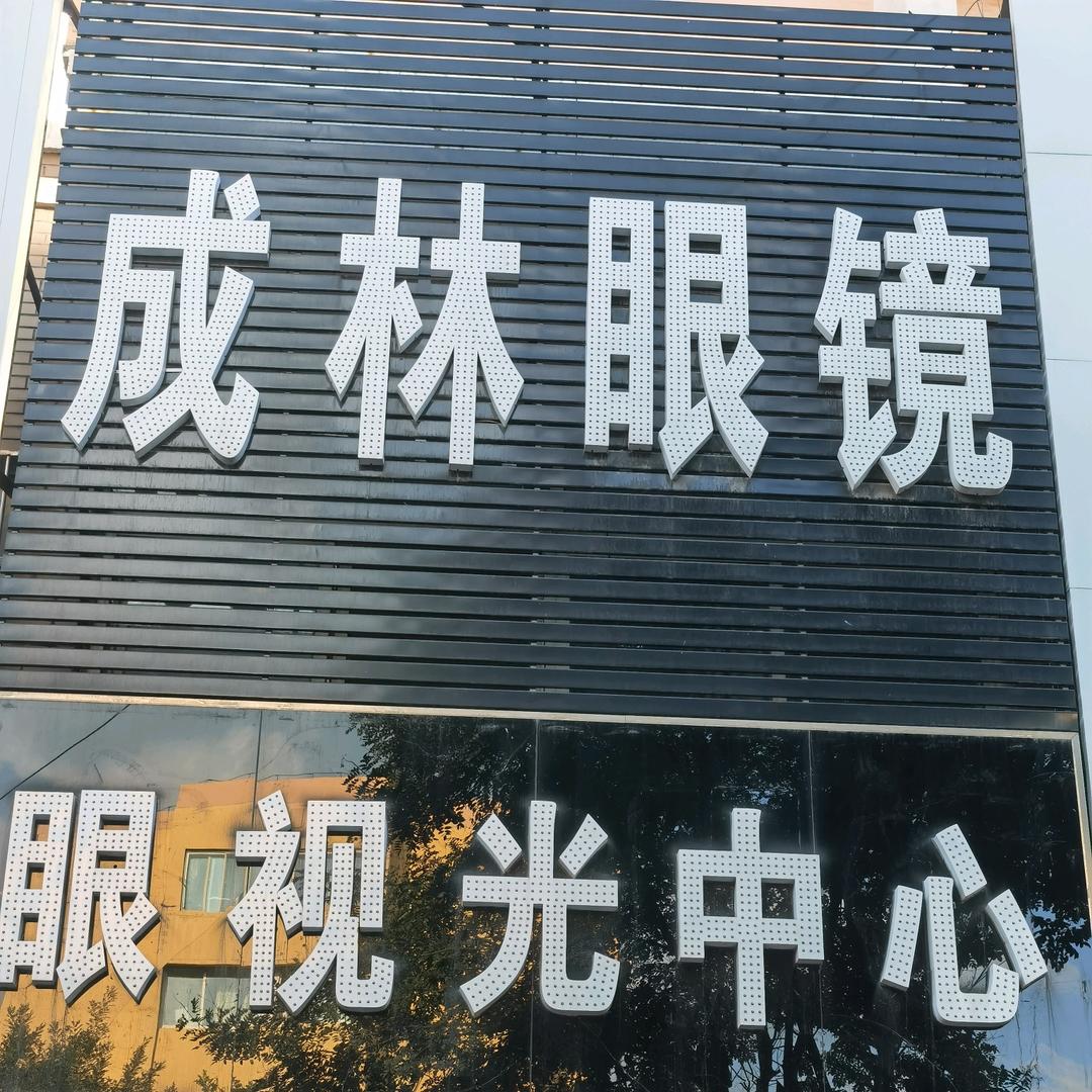 凌源市成林眼镜店