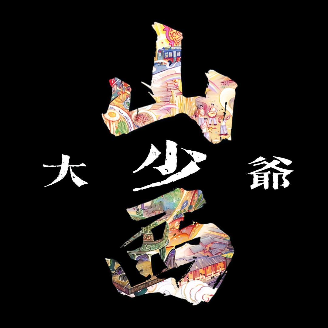 山西大少爷🪭