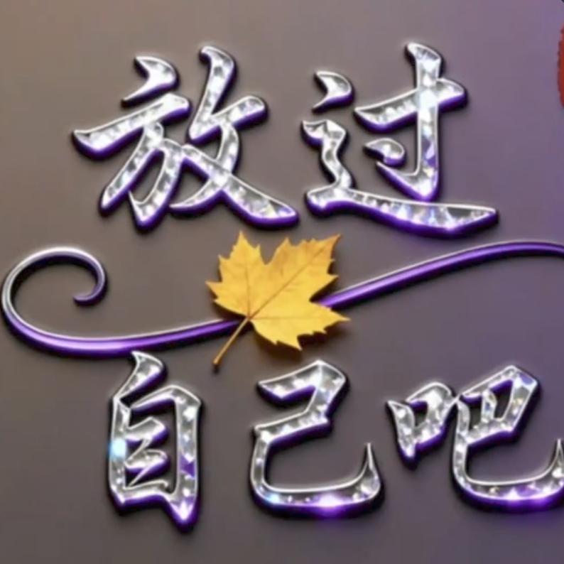 去你奶奶个球