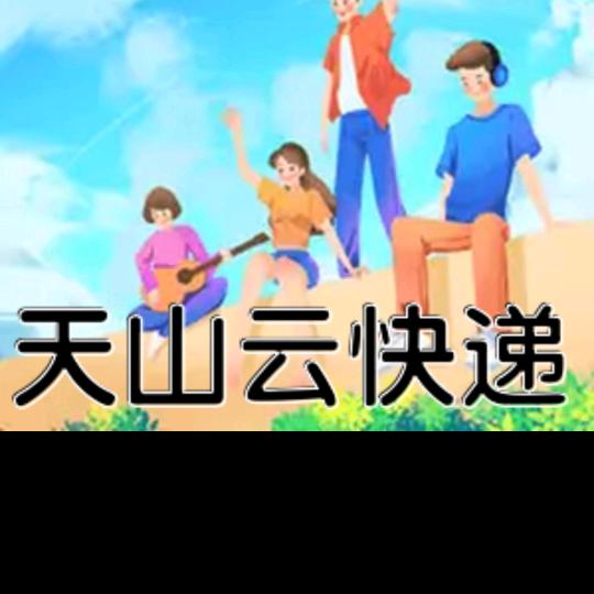 天山云快递
