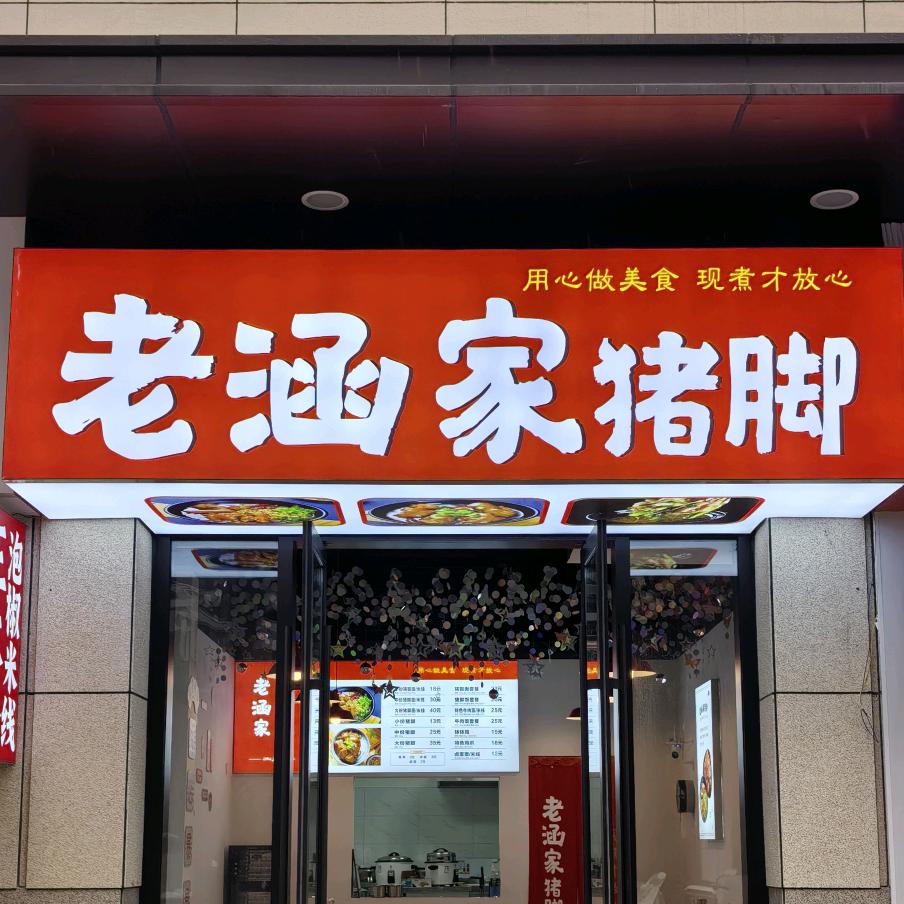 老涵家猪脚