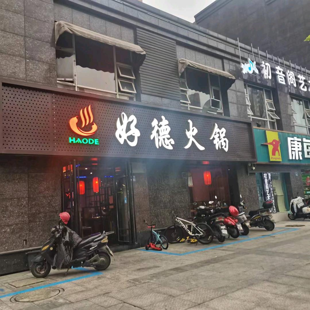 好德火锅（安镇店）