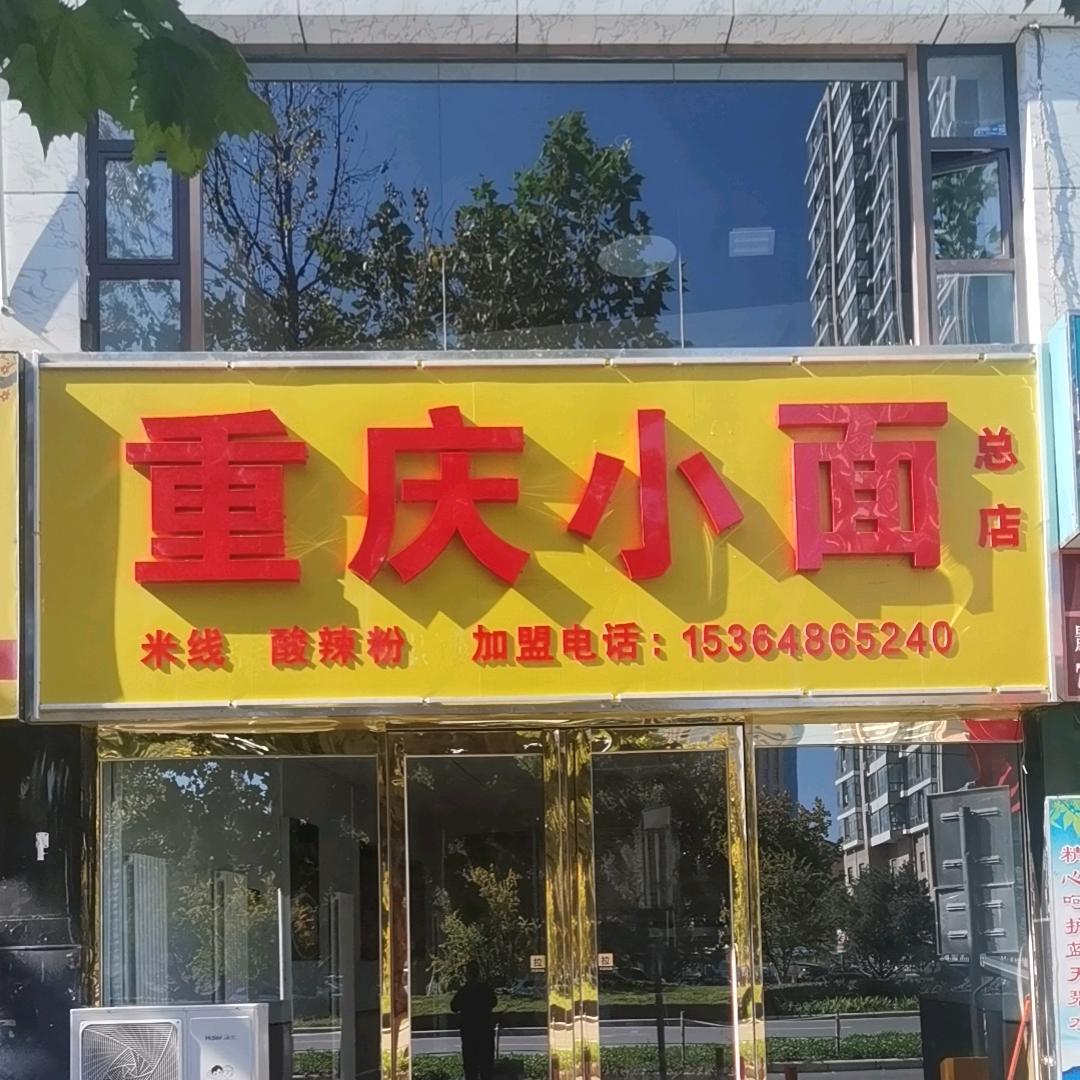 景西路重庆小面—红姐