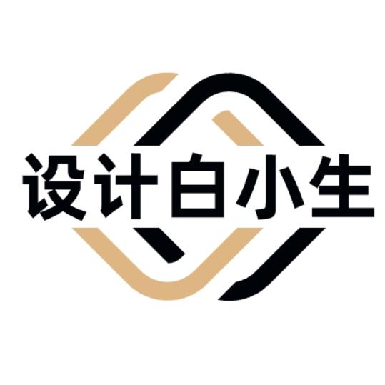 设计白小生