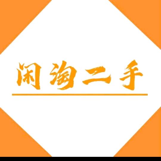 闲淘二手（柘城）