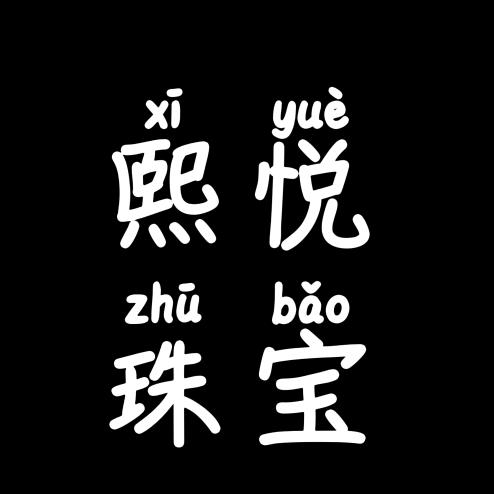 熙悦天山翠2店