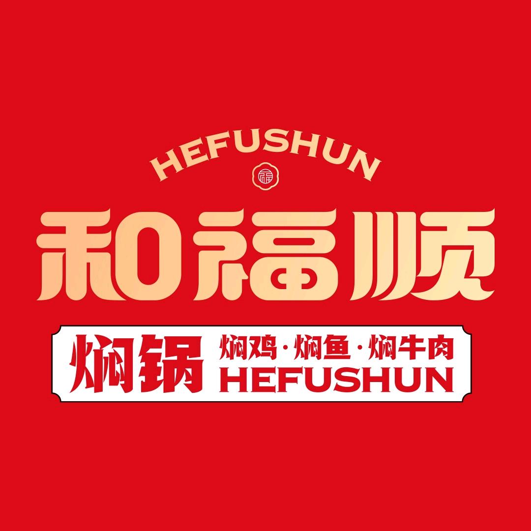 和福顺焖锅平南店