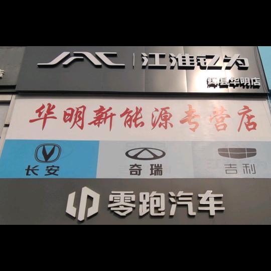 新乡市华明新能源汽车有限公司