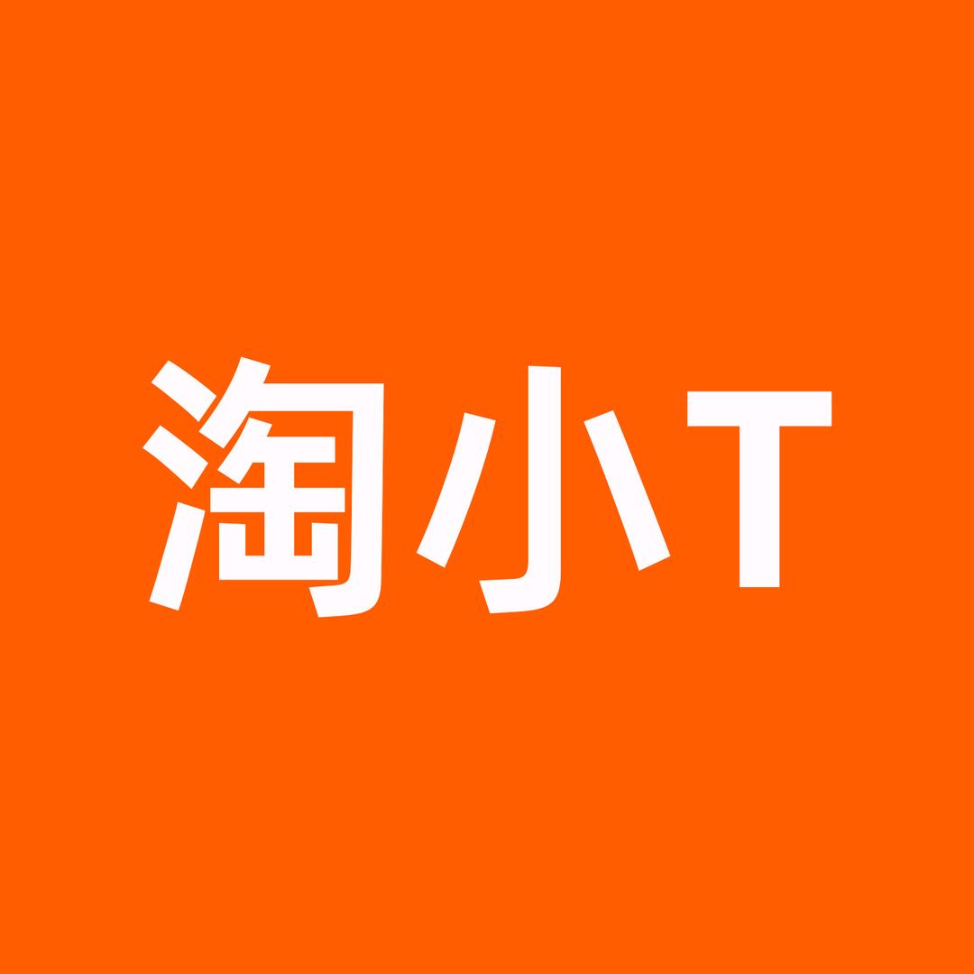 淘小T