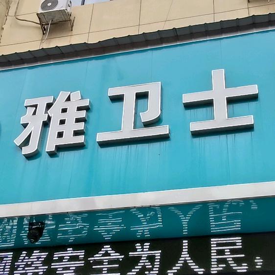 雅卫士