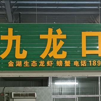 α小龙虾蟹金湖塘口直销