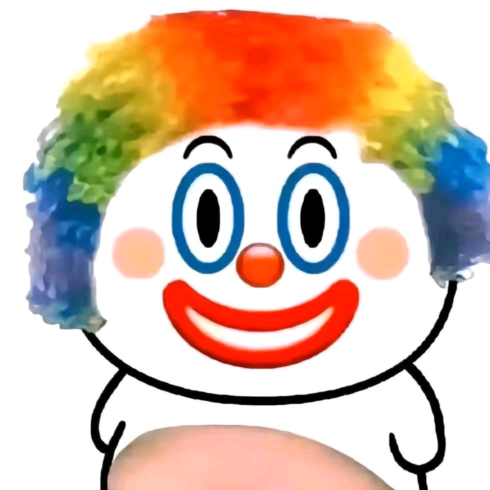 你是小丑🤡吗
