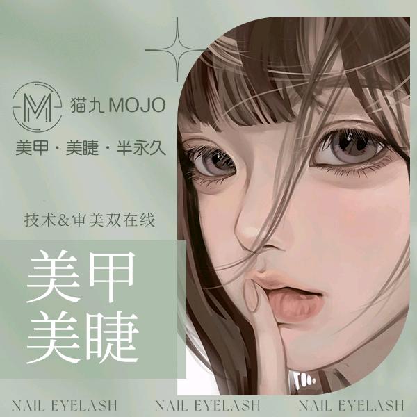 猫九MOJO美甲美睫