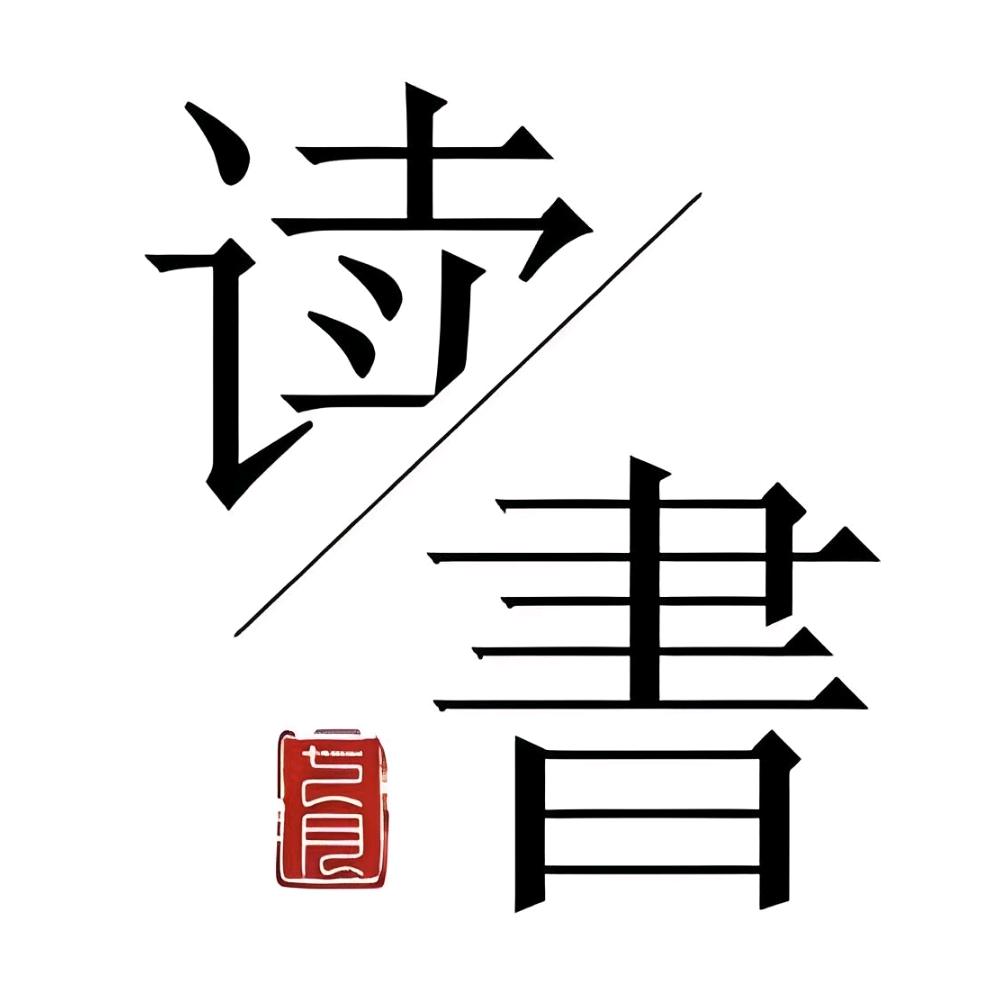 读书
