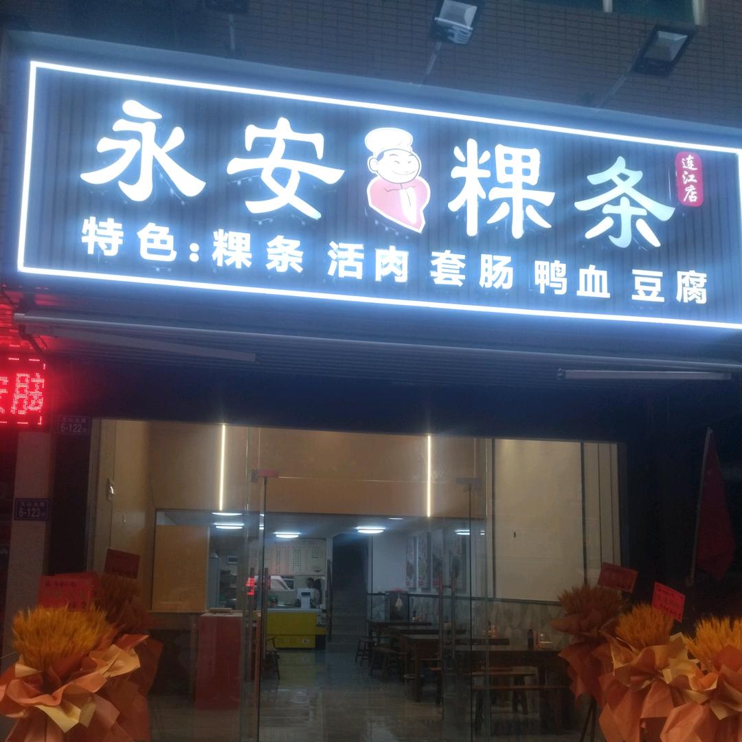 永安粿条（连江店）