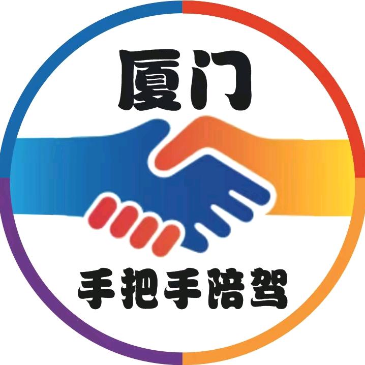 厦门手把手汽车陪驾陪练有限公司客服