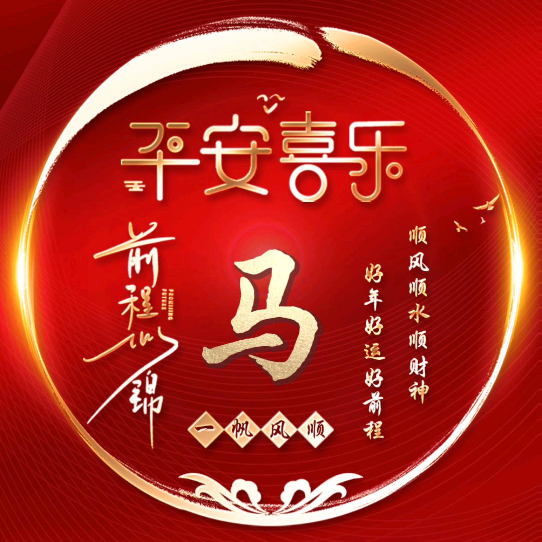 马会儿平安喜乐