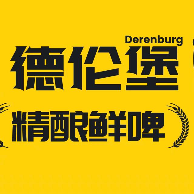 德伦堡啤酒厂(双塔区梧桐路店)专用号