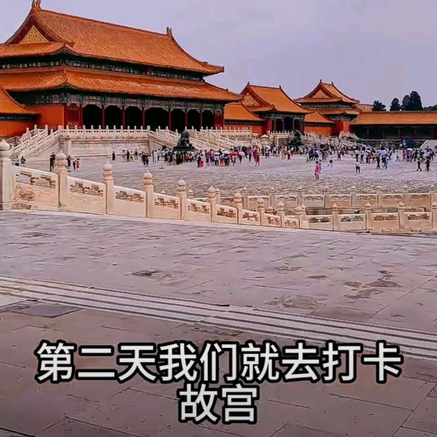 我们去打卡故宫