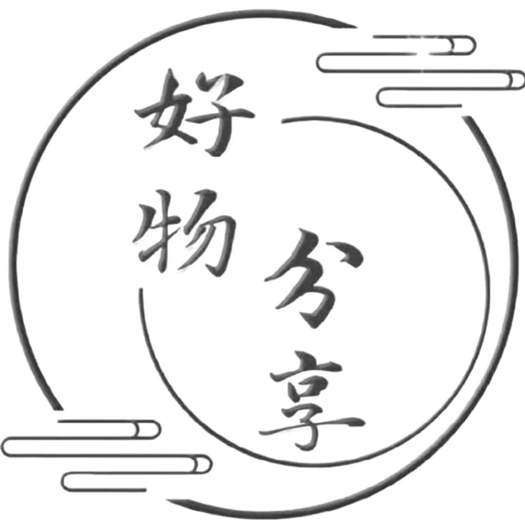 好物 分享