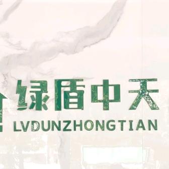 内丘绿盾门窗小飞