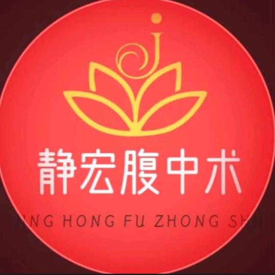 静宏腹中术