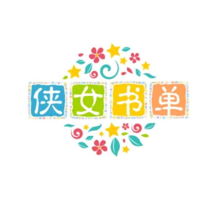 侠女书单