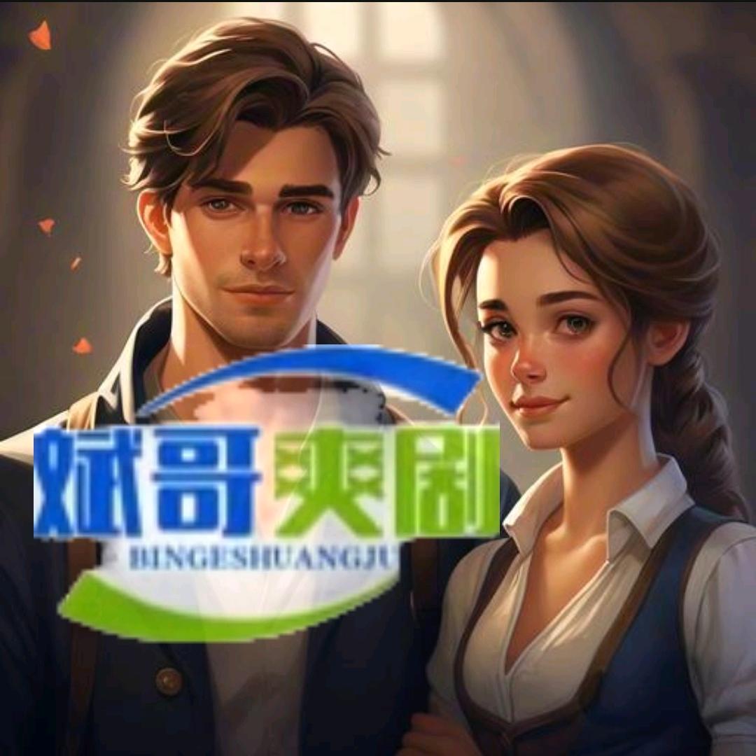 斌哥爽剧