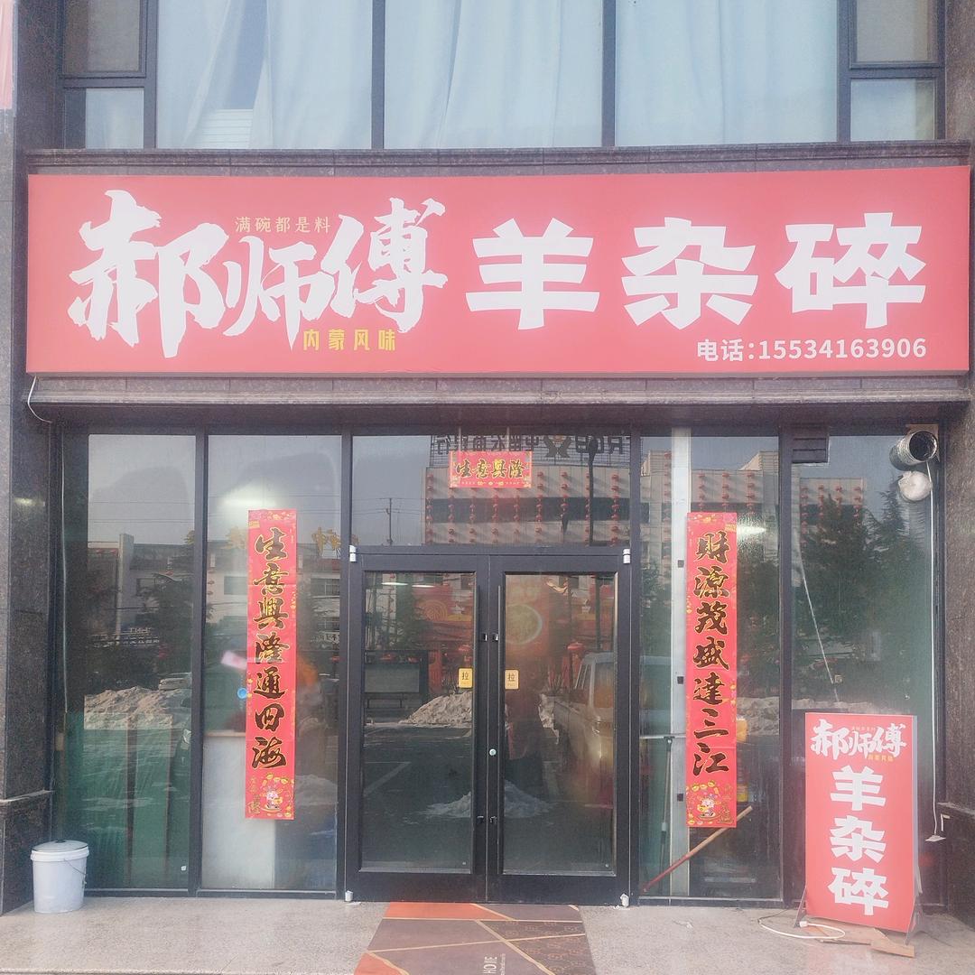 郝师傅（流动烤全羊）