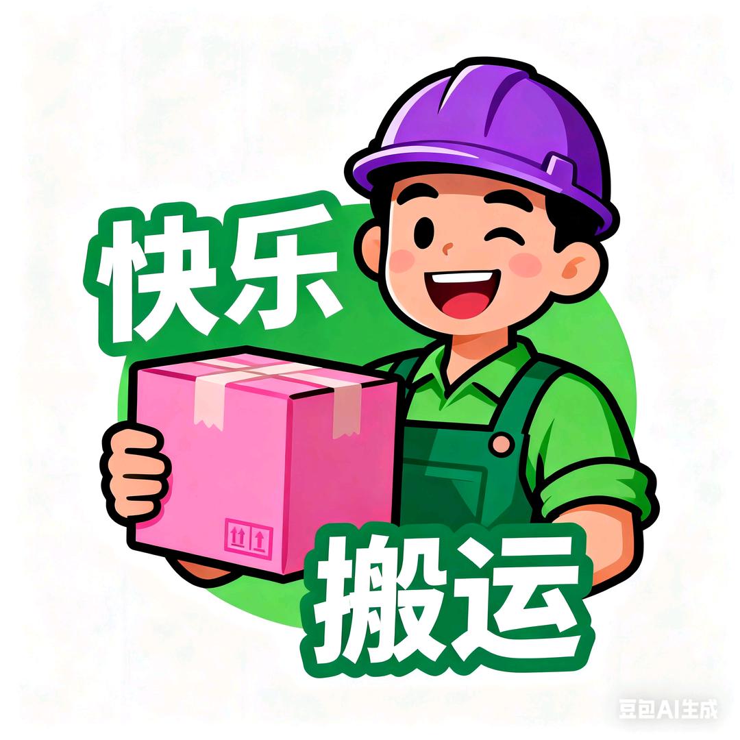 快乐搬运工