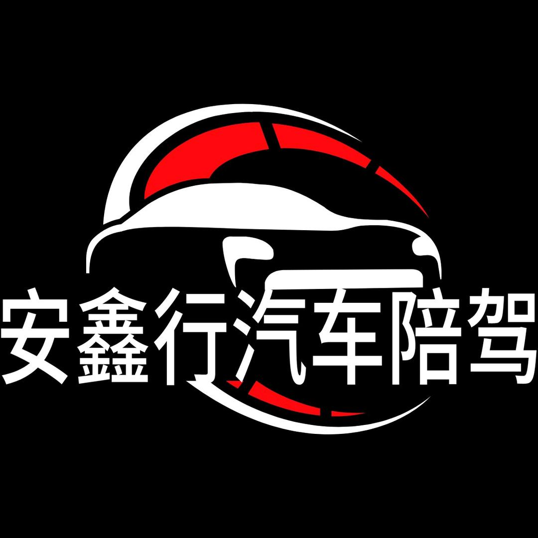 安鑫汽车陪练服务ZOCI(南明店)官方号