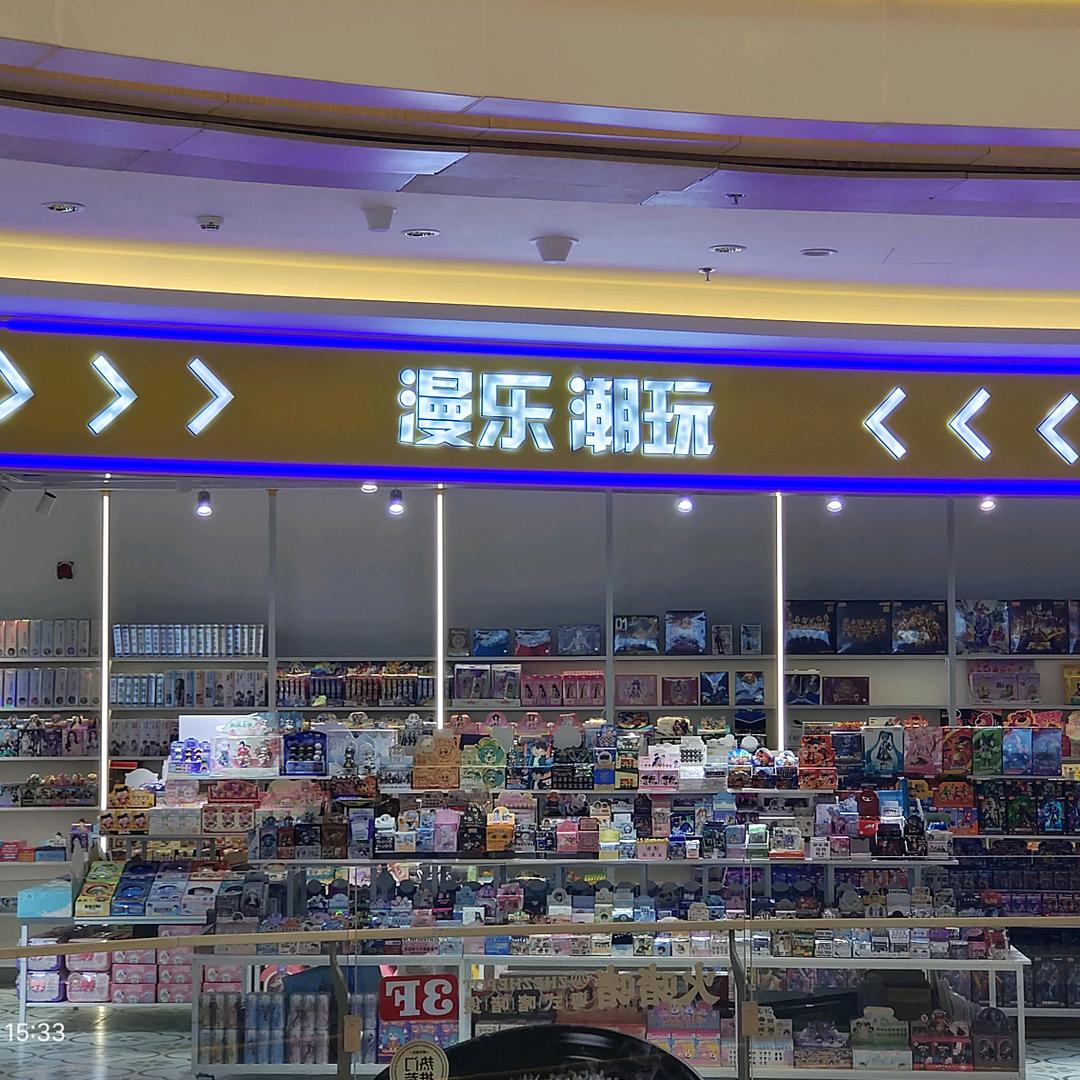 漫乐潮玩楚雄楚悦店