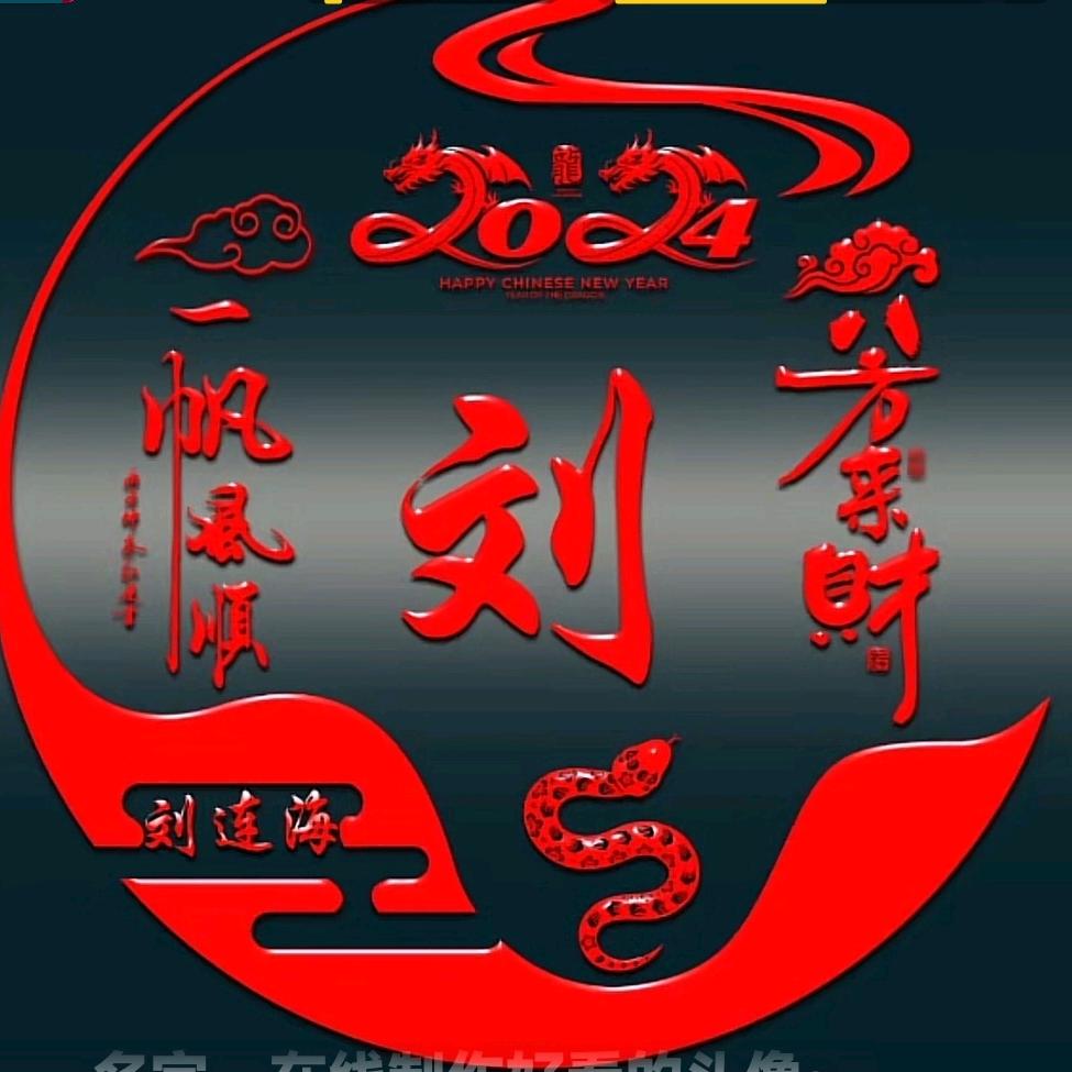 刘连海