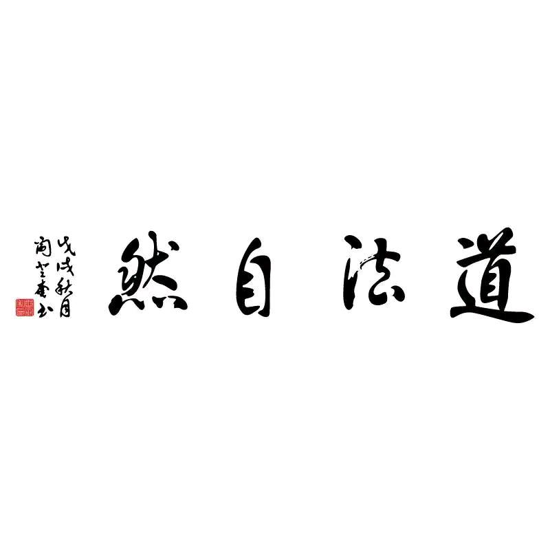 人生如歌春风化雨