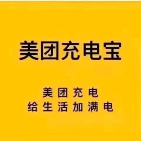 美团充电宝-三哥