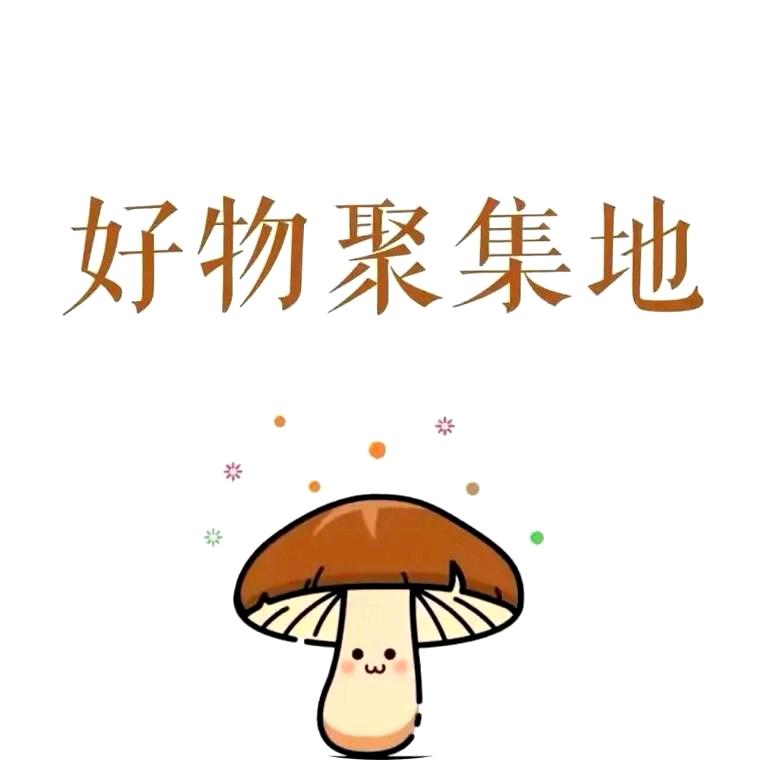 丽姐好物