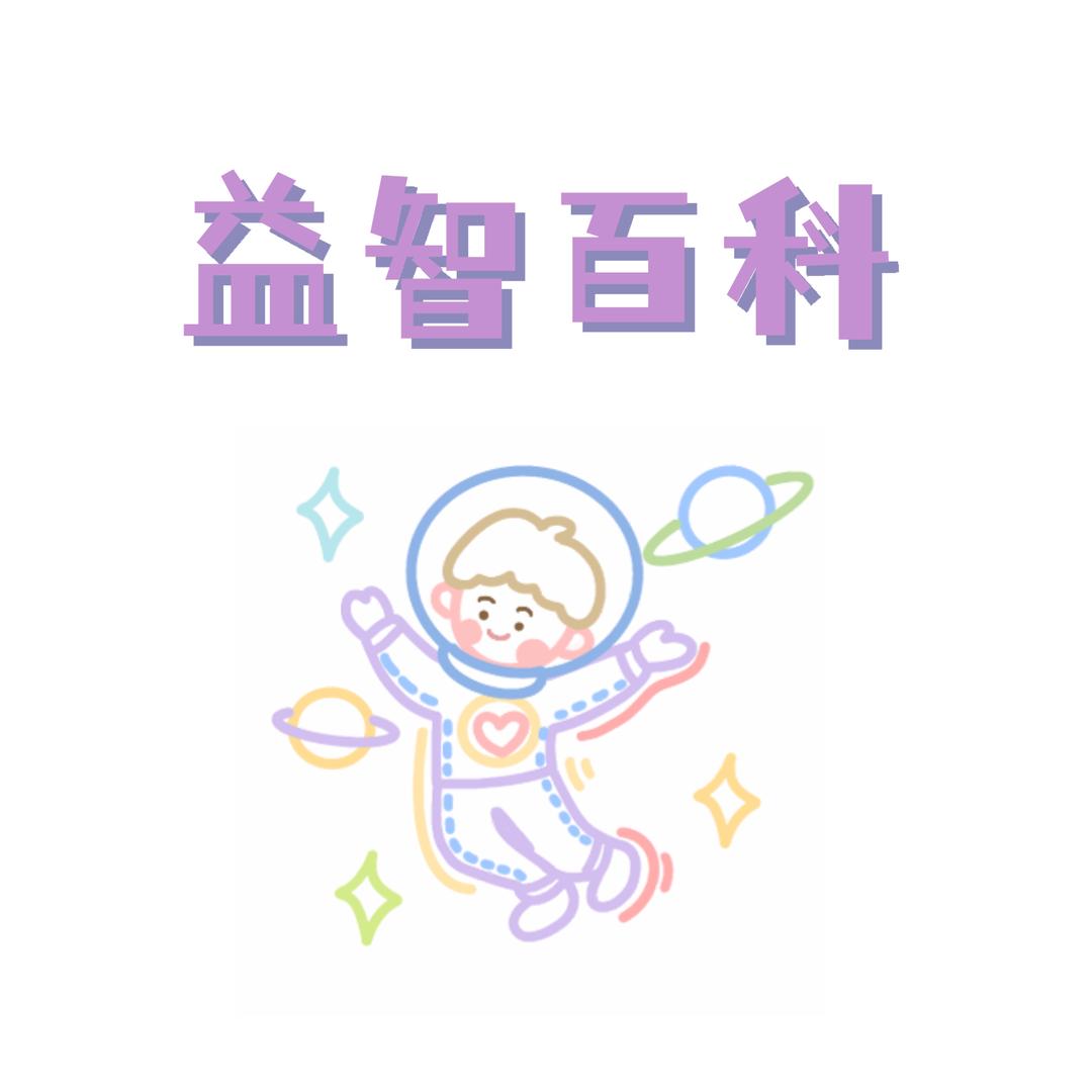 益智百科知识