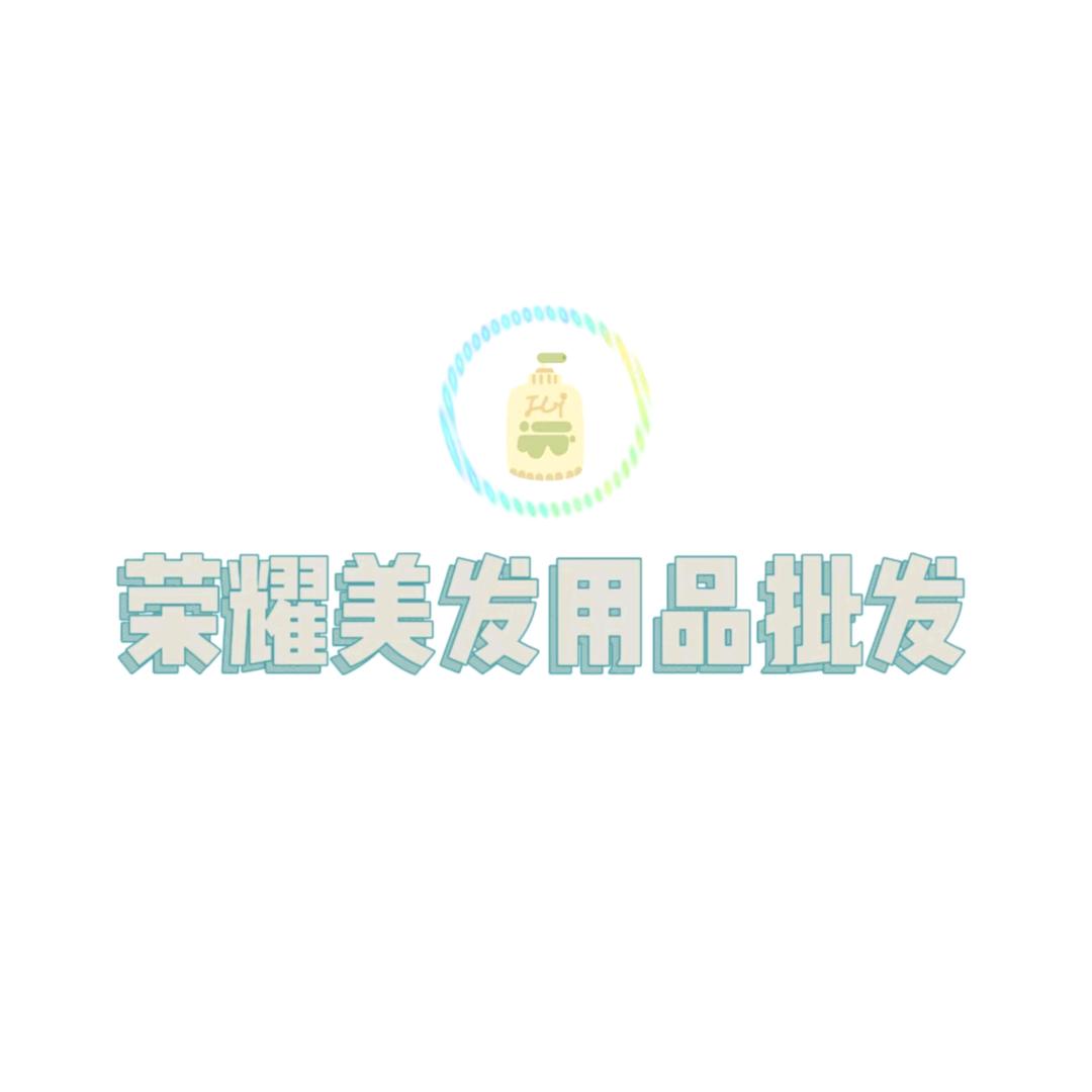 荣耀美发用品批发