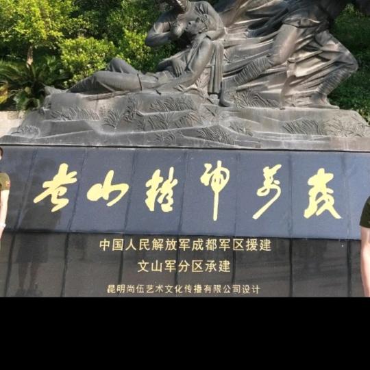 老山精神