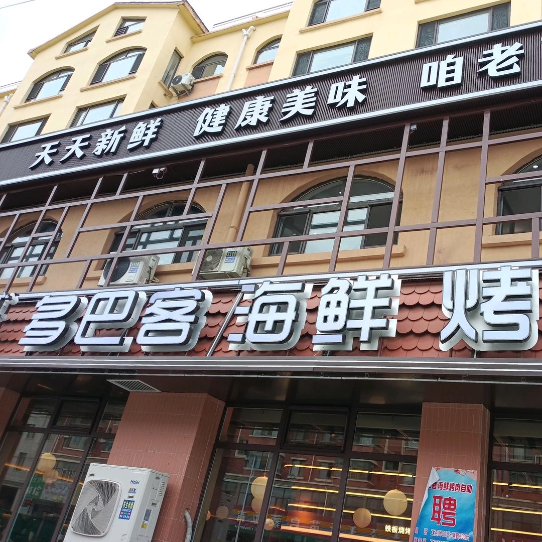 多巴客海鲜烤肉自助