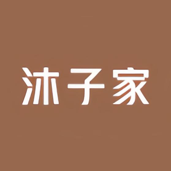 沐子家大码装