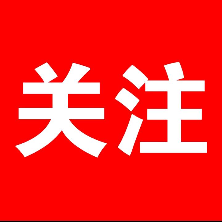 关注