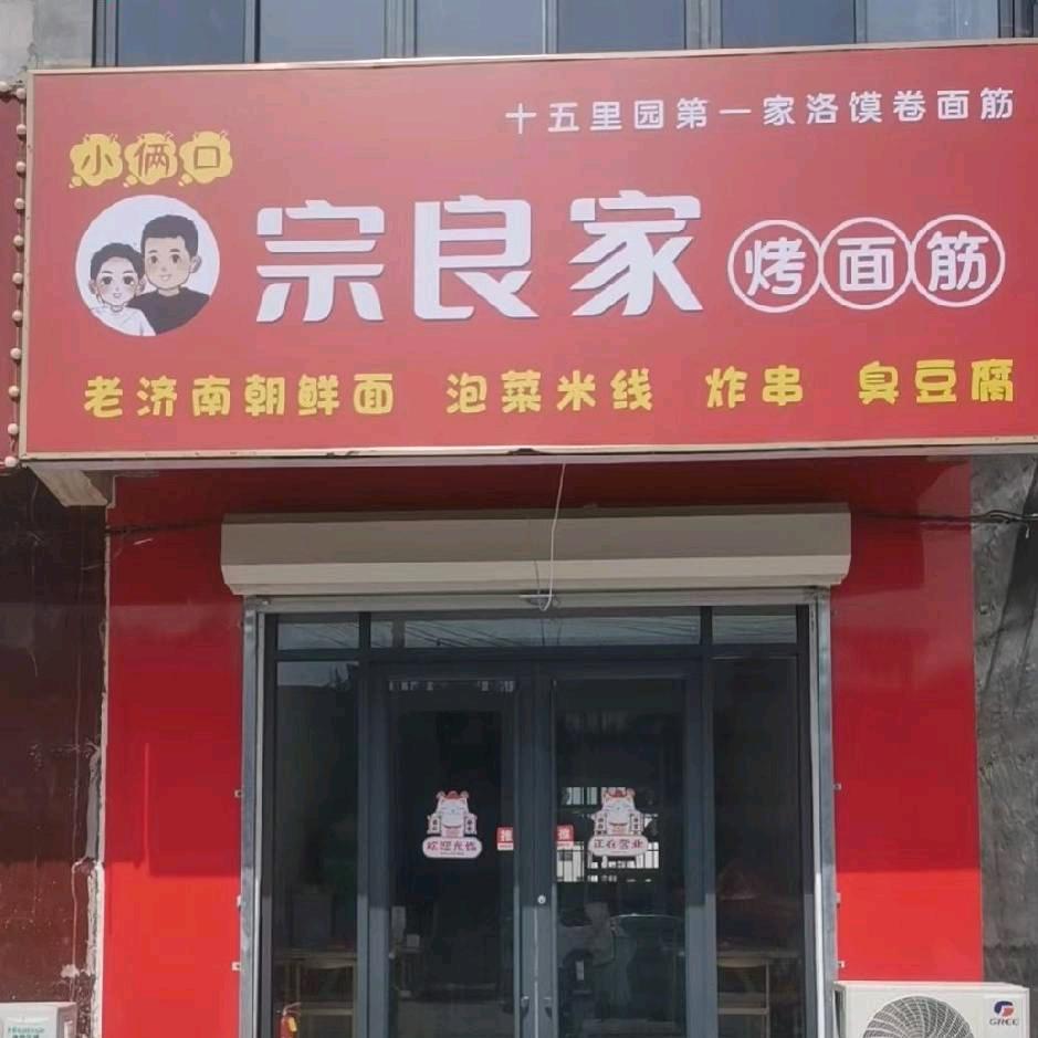 十五里园·小俩口炸串、【朝鲜面】