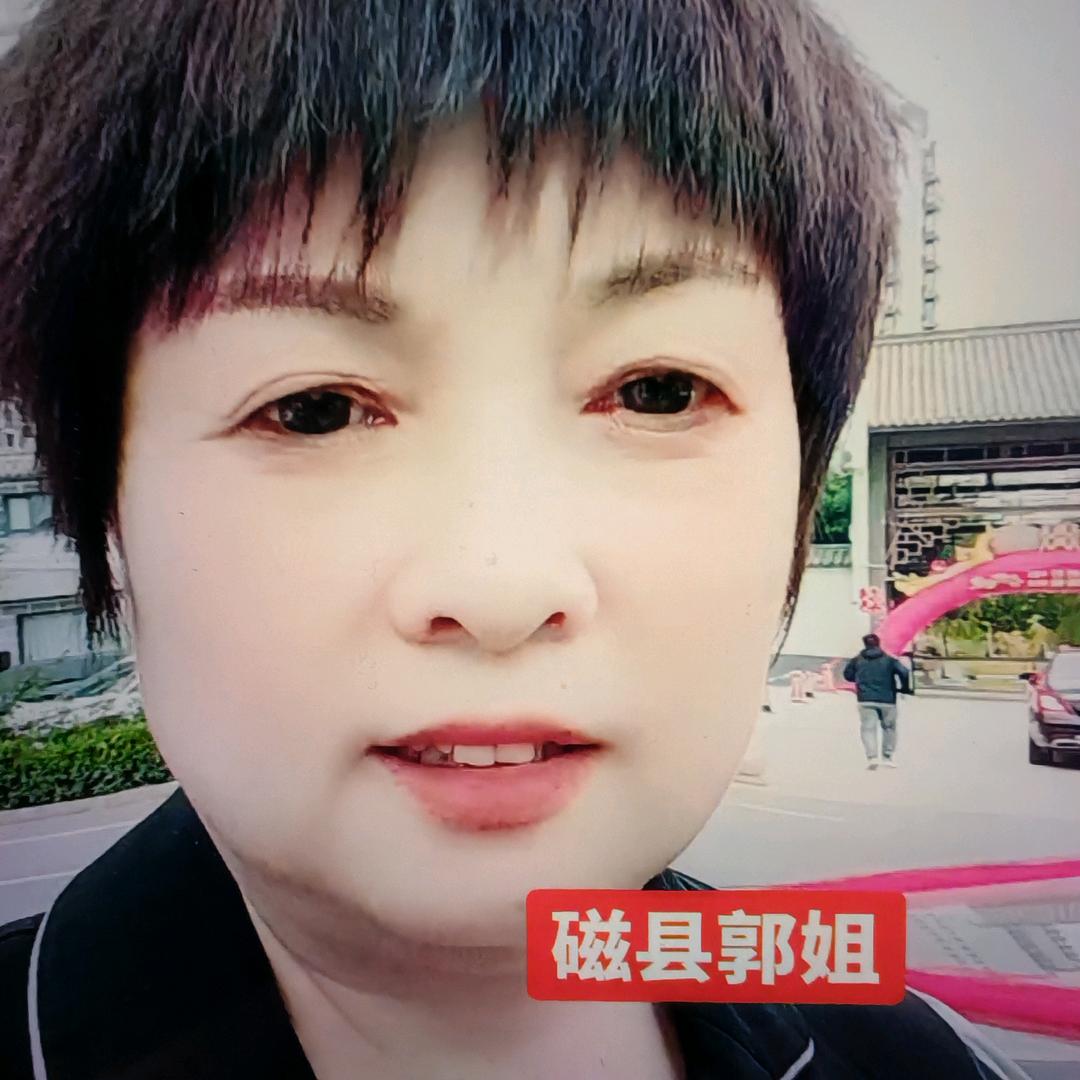 磁县郭姐