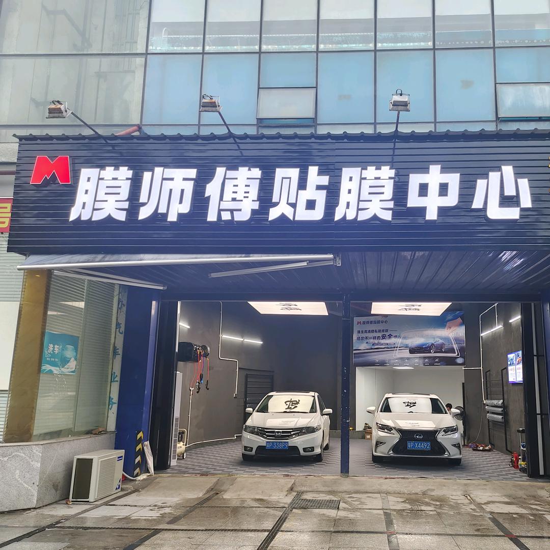 河源膜师傅贴膜中心