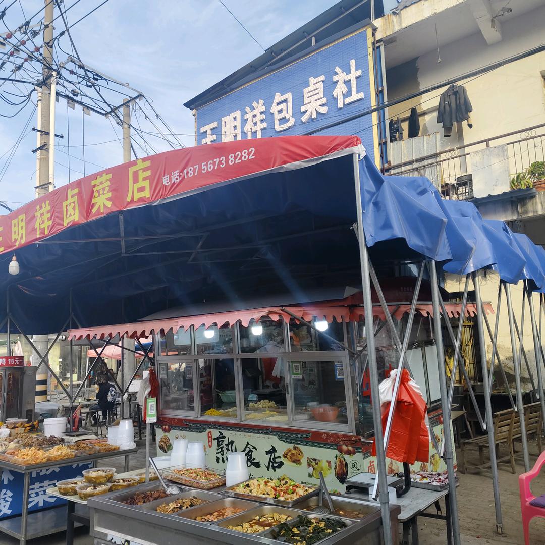王明祥