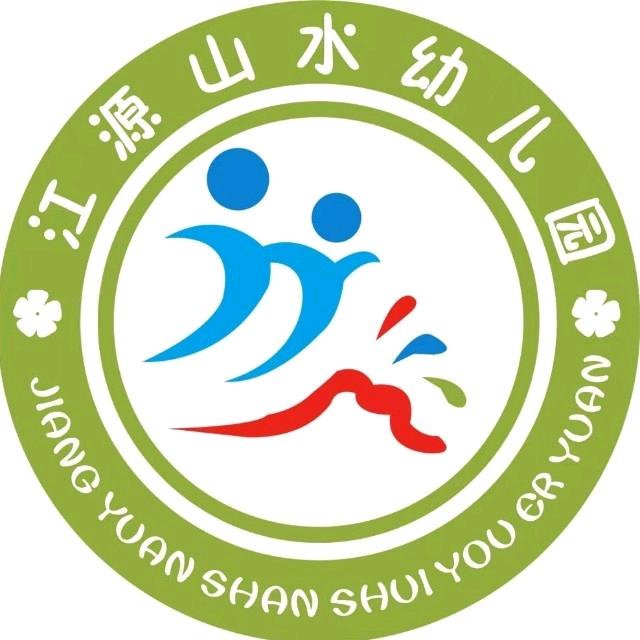 江口县山水幼儿园
