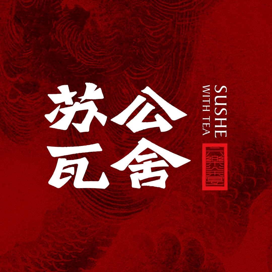 苏公瓦舍·茶宴