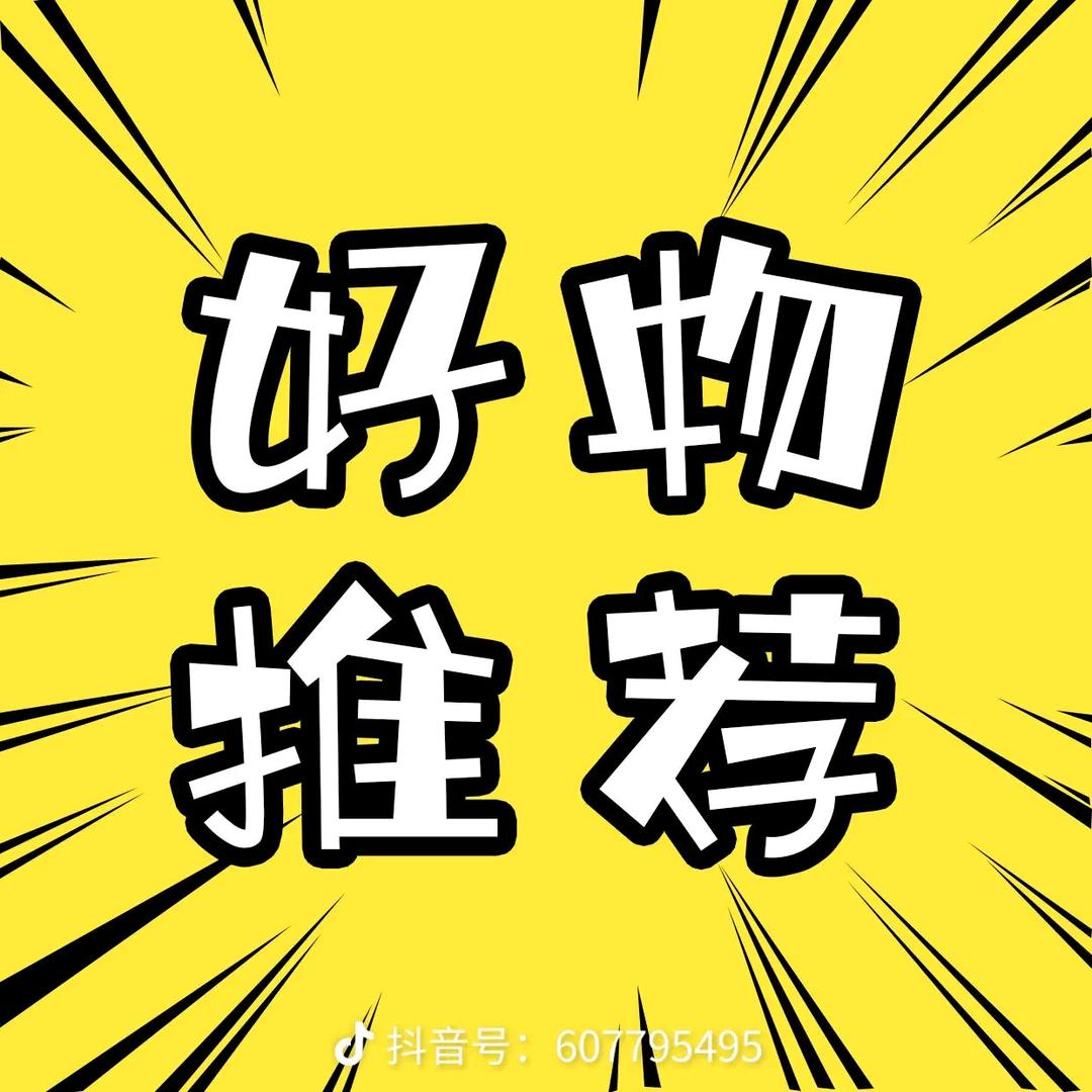 好物甄选🌷